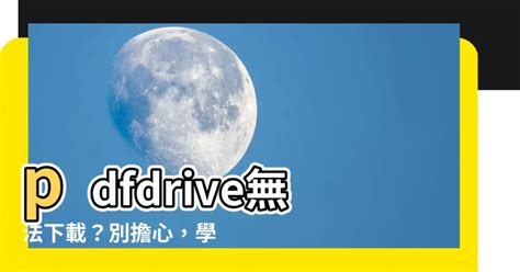 pdfdrive無法下載